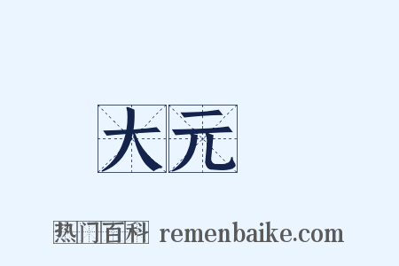 大元寶是什么意思的图片